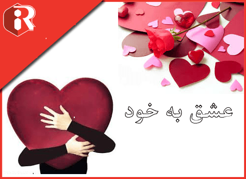 گلچین فایل عشق به خویشتن دکتر شاهین فرهنگ رو عرضه کنم.