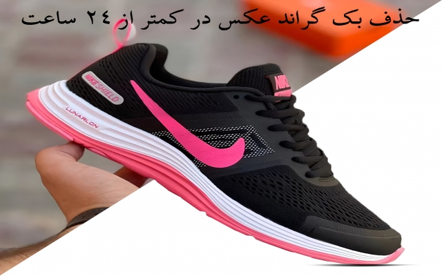 حدف بک گراند 5 عکس فقط در 24 ساعت انجام بدم