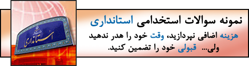 نمونه سوالات استخدامی استانداری را بفروشم