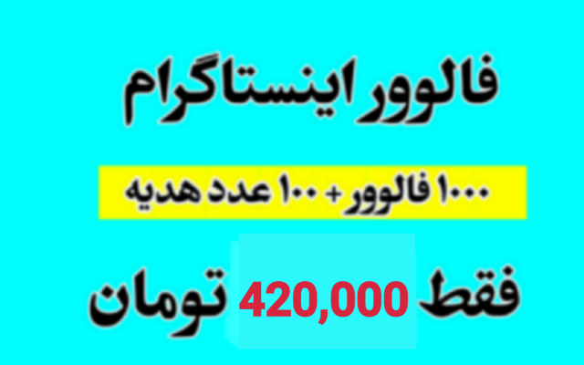 فالوور اینستاگرام به پیج شما اضافه کنم(هر1000 تا+100 هدیه فقط 420,000 ت)