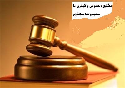 برای شما مشاوره حقوقی و کیفری بدهم فقط کافی است مسئله خود ارسال کنید.