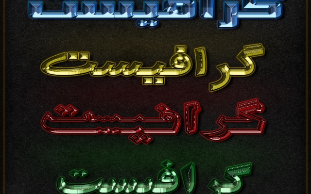 بهتون یاد بدم چطوری اسمتون را گرافیکی بنویسید.