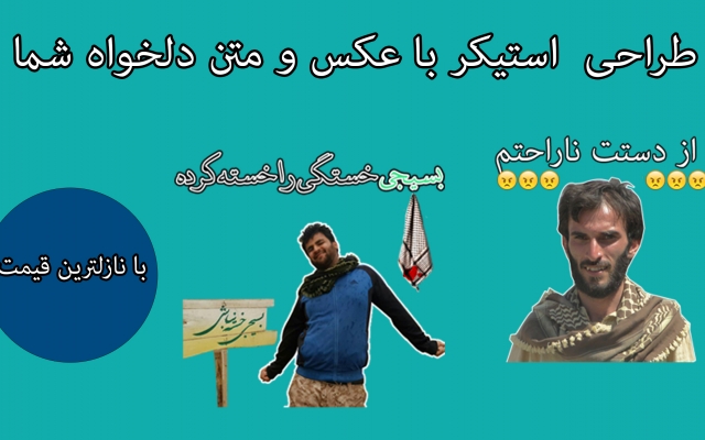 با عکس و متن دلخواه شما استیکر درست کنم.عکس و متن از شما استیکر از ما