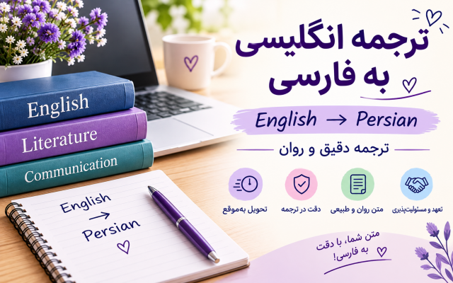 «متون انگلیسی را به فارسی روان و دقیق ترجمه کنم»
