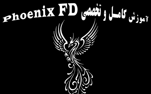 آموزش کامل و تخصصی Phoenix FD را بدهم. (ویرایش شده متناسب با نسخه PhoenixFD 4.3)