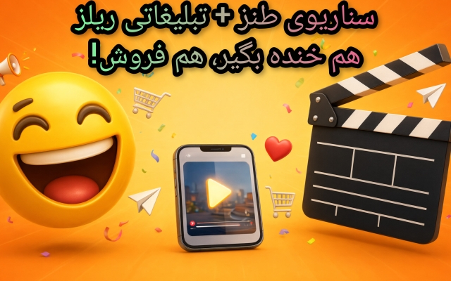 سناریوی طنز و تبلیغاتی برای ریلز اینستاگرام ارائه دهم.