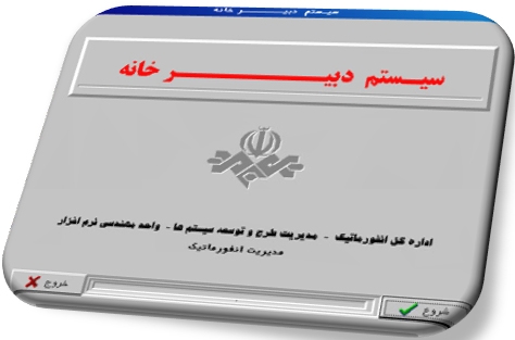 سیستم دبیرخانه را برای درس آزمایشگاه مهندسی نرم افزار کامپیوتر ارسال کنم.