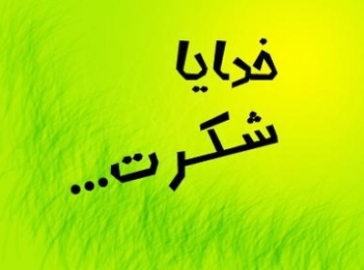 فایل شکر دکتر شاهین فرهنگ رو که به صورت گلچین در آوردم خدمتتون عرضه کنم.