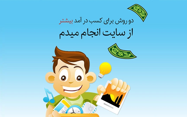 2 روش کاربردی کسب درآمد بیشتر از انجام میدم رو یادتون بدم