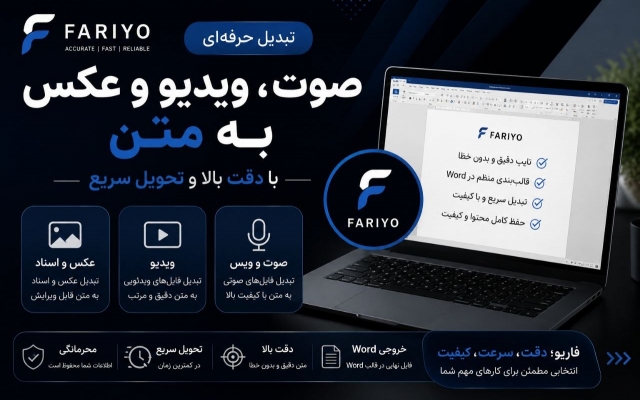 انواع متن دستنویس،ویدیو،و صوت رو با سرعت و کیفیت بالا به متن تبدیل کنم