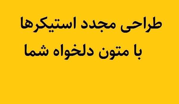 استیکر انتخابی شما را بازطراحی کنم