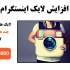 لایک و خدمات دیگر اینستاگرام با کیفیت عالی بهتون بدم + هدیه
