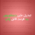 متن دستنویس رو تایپ کنم و به فرمت قابل چاپ تبدیل کنم