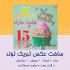 یه عکس تبریک تولد بسازم