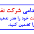 سوالات آزمون استخدامی شرکت نفت را بفروشم
