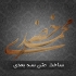 اسم شما رو به تایپوگرافی سه بعدی فارسی طراحی کنم