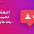 افزایش فالوور با هزینه پایین و بدون نیاز به پسورد انجام بدم