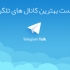 پکیج آموزش ساخت کانال و افزایش رایگان اعضای ان وکسب درآمد از تلگرام را ارائه کنم