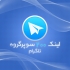 لینک 200 سوپرگروه چت ایرانی و فعال رو به شما بدم