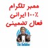 ممبر تلگرام 100%  ایرانی بهتون بدم
