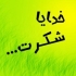 فایل شکر دکتر شاهین فرهنگ رو که به صورت گلچین در آوردم خدمتتون عرضه کنم.