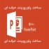 پاورپوینت حرفه ای بسازم