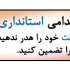نمونه سوالات استخدامی استانداری را بفروشم
