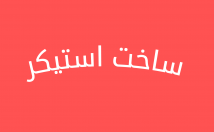 ساخت-استیکر-عکس-دلخواه