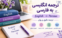 متون-انگلیسی-فارسی-روان-دقیق-ترجمه
