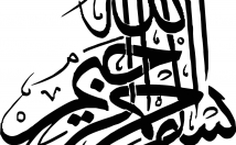 فایلی-حاوی-شکل-طرح-مختلف-بسم-الله-اختیار-قرار