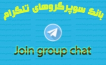 سوپرگروه-تلگرام-عضوتون-مناسب-تبچی