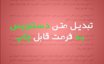 متن-دستنویس-تایپ-فرمت-قابل-چاپ-تبدیل