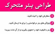 بنر-متحرک-GIF-کیفیت-بالا-قیمت-مناسب-درست