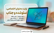 یک-مقاله-اختصاصی-سئوشده-جذاب-سایت-شبکه-اجتماعی-بنویسم