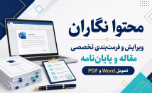 مقاله-مطابق-فرمت-مجله-تنظیم-آماده-ارسال
