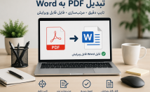 تبدیل-PDF-عکس-Word-تایپ-مرتب‌سازی-فایل