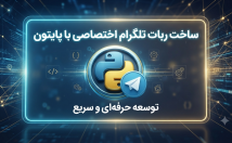 ساخت-ربات-اختصاصی-تلگرام-نوع-ظاهری