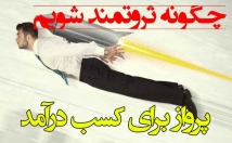 فایل-اموزش-روش-ثروتمند-شدن-کسب-کارهای-کم-هزینه