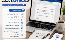متن-جزوه-صوت-فرم-چیز-دیگه‌ای-فارسی-انگلیسی-دقیق-Word-تایپ