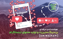 مدیریت-هوشمندانه-تولید-محتوای-ویژه-اکانت-اینستاگرام-موفق-⭐⭐⭐⭐⭐