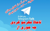 یاد-جوری-تلگرام-درآمد-کسب-کنید