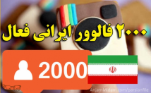 فالوور-ایرانی-اینستاگرام-بیارم
