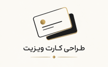 کسب-کار-کارت-ویزیت-اختصاصی-طراحی