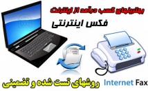 سیستم-فکس-راه-اندازی-نیاز-دستگاه-فکس