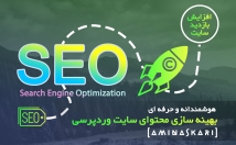 خدمات-جادویی-بهینه-سازی-SEO-فروش-بازدید-سایت-چند-برابر-⭐⭐⭐⭐⭐