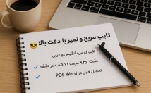 متن-فایل-صوتی-دست-نویس-کیفیت-دقت-بالا-تایپ