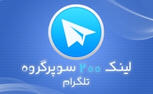 لینک-سوپرگروه-چت-ایرانی-فعال