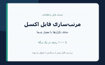 فایل-اکسل-مرتب-داده‌های-تکراری-معیار-حذف
