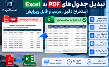 جدول‌های-فایل-PDF-Excel-قابل‌ویرایش-تبدیل