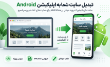 سایت-اپلیکیشن-اندروید-WebView-تبدیل